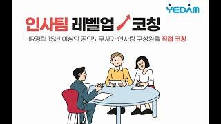 "예담HR컨설팅이 역량향상 프로젝트 '인사팀 레벨업 코칭'을 런칭합니다!!"