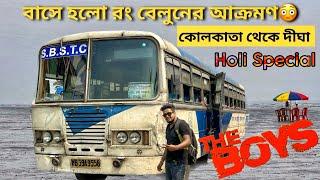 দোলে দীঘা SBSTC নন এসি বাসে রং বেলুনের আক্রমণ হলো || Kolkata to Digha Bus Journey