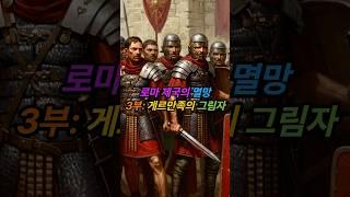#로마 제국의 #멸망 | 3부: #게르만족 의 그림자 | 로마 제국 멸망의 결정적 순간들: 게르만족의 침공과 서로마의 몰락