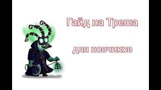 Гайд на Треша для новичков