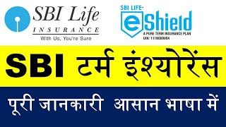 SBI eShield term insurance plan | SBI Life Insurance Term Plan