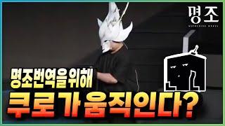 국내 번역 회사를 찾고 있다?! 명조 번역 개선될까? 【명조】