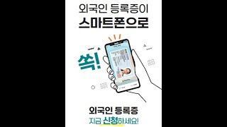  모바일 외국인등록증 동영상으로 쉽게 알아 보아요~