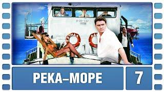 Река-море. 7 Серия. Приключенческая Комедия. Сериал. Лучшие Сериалы