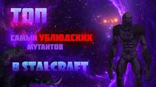 ТОП САМЫХ УБЛЮДСКИХ МУТАНТОВ В STALCRAFT