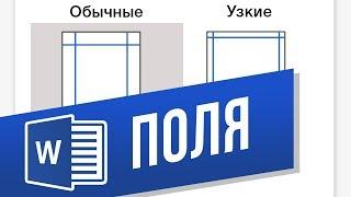 Как настроить поля страницы в Word? Делаем обычные, узкие, средние, широкие и зеркальные поля в ворд