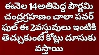 ఈనెల 14అతిపెద్ద పౌర్ణమి చంద్రగ్రహణం చాలా పవర్ ఫుల్ ఈ 2వస్తువులు ఇంటికి తెచ్చుకుంటే కో...