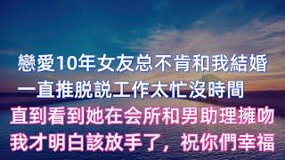 戀愛10年女友還是不肯和我結婚，一直推脱説工作太忙沒時間，直到我在會所看到她和男助理擁吻，我才明白該放手了，祝你們幸福！#婚外情 #情感故事 #婚姻生活