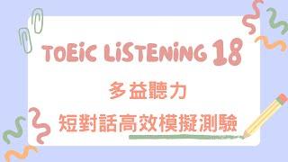 【多益聽力】第十八單元，心理學和自我成長篇 #多益考試  #多益口說 #多益閱讀 #多益聽力 #英語學習 #多益筆試 #英語考試技巧 #多益模擬考試 #shorts #youtubeshorts