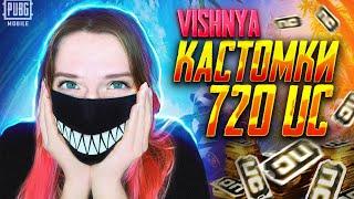  ПРИЗОВЫЕ КАСТОМКИ на 720UC в PUBG MOBILE | обновление 3.6 | играем и общаемся