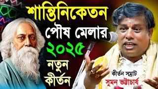 শান্তিনিকেতন পৌষ মেলা মঞ্চ থেকে কীর্তনীয়া সুমন ভট্টাচার্য  | suman bhattacharya | Shantiniketan