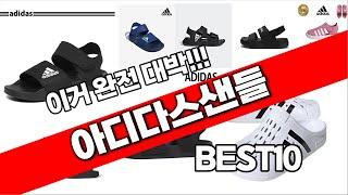 아디다스샌들 추천 베스트 2024 최신버전 BEST10