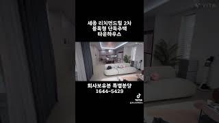 세종 고운동 리치먼드힐2차 / 태원건설 / 블록형 단독주택 타운하우스 / ㅎㅗㅣ사보유분 특별분양 선착순 호수 지정계약 중 / 총 43세대  #세종시타운하우스