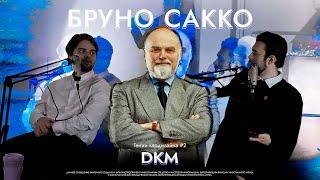 Бруно Сакко | Гении кардизайна #2