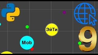 Онлайн игра на Python | Pygame, Socket | ч.9 Клетчатый фон | Agar.io