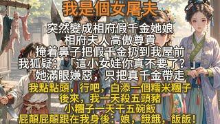 完結爽文：我是個女屠夫，突然變成相府假千金她娘。相府夫人高傲尊貴，掩着鼻子把假千金扔到我屋前。我狐疑：「這小女娃你真不要了？」她滿眼嫌惡，只把真千金帶走。我點點頭，行吧，白添一個糯米糰子。