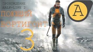 Прохождение Half-Life 2 - серия 3: поющий вортигонт