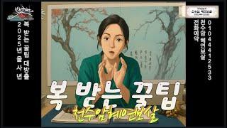 복 받는 꿀팁 대 방 출 | 몰아보기 | 지브리풍 사실적이고 자연스럽게 혜연보살 썸네일