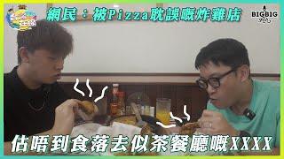 估唔到食落去似茶餐廳嘅XXXX｜網民：被Pizza耽誤嘅炸雞店｜台灣在線冇鬼嗎？第四季 第7集