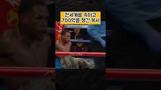 전세계를 속이고 700억을 챙긴 복서 ㄷㄷ