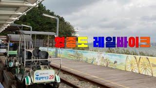 영종도 레일바이크 Korea Incheon Yeongjongdo Island rail bike