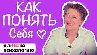 Как понять себя: Кто я и чего я хочу (как познать себя) - Психология