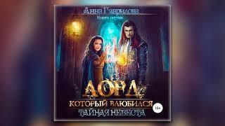 Анна Гаврилова - Лорд, который влюбился. Тайная невеста (аудиокнига)