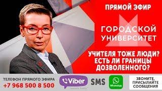 Учителя тоже люди? Есть ли границы дозволенного? / Ток-шоу «Городской университет» — МГПУ