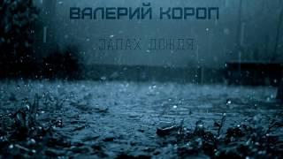 Валерий Короп - Альбом: Запах дождя |