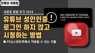 유튜브 성인인증 로그인 하지 않고 시청하는 방법 4가지, PC&스마트폰(2024 기준)