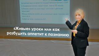 «Живые» уроки или как разбудить аппетит к познанию. Лаворова Татьяна Ивановна