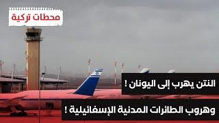 النتن يهرب إلى اليونان ! والطائرات الإسغائيلية تهرب إلى تركيا ؟!! | محطات تركية