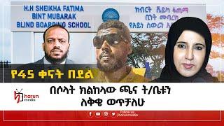 በሶላት ክልከላው ጫና ምክኒያት ለቅቄ ወጥቻለሁ የ45 ቀናት በደል በፋጢማ ቢንት ሙባረክ ት/ቤት ||ሃሩን ሚዲያ