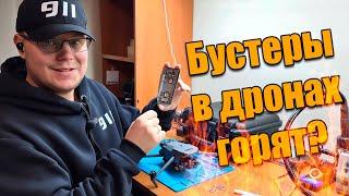 Бустеры в дронах горят?