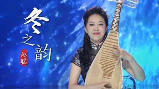 Pipa solo "Winter Charisma" | Zhao Cong Pipa