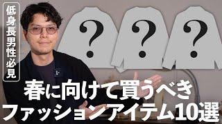 1月はコレを買おう‼︎25年の春に向けて今買っておくべきアイテム10選‼︎【低身長ファッション】