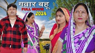 गंवार बहू  | Chhoti Kavita Joshi & Rajesh Kumar | Usha Maa | Haryanvi New Movie 2024