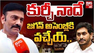 Raghu Rama Krishnam Raju Interview After As Deputy Speaker | కుర్చీ నాదే జగన్ అసెంబ్లీ కి వచ్చేయ్