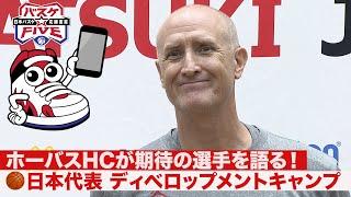 【トム・ホーバスが期待の選手を語る！】バスケ日本代表ディベロップメントキャンプ