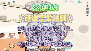 《錯誤戀愛法則》追妻文。辦公室都在傳，總裁有個白月光，身為總裁老婆的我開心吃瓜！完結嚕。#爽文  #小說 #一口氣看完 #蛋仔派对 #追妻火葬場