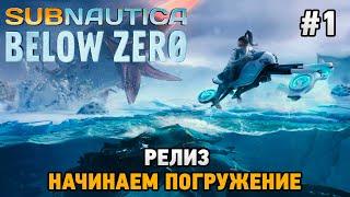 Subnautica: Below Zero # Начинаем погружение (первый взгляд на релиз)