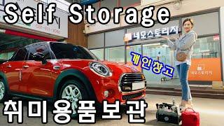 [개인창고 네모스토리지] 셀프세차 취미용품 짐보관 personal storage