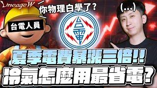 小許｜夏季電費飆破兩萬！暴漲三倍的真正原因？冷氣怎麼開最省電？專業台電人員解答！｜天堂W