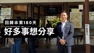 我是屬於這裡的....... 180天回歸本業重要內容分享.