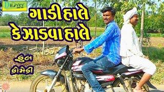 Gadi Hale Ke Zadva Hale ।।ગાડી હાલે કે ઝાડવા હાલે ।।HD Video।।Deshi Comedy।।Comedy Video।।