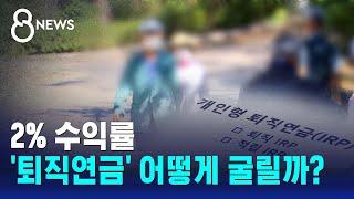 2% 수익률…'퇴직연금' 어떻게 굴릴까? / SBS 8뉴스