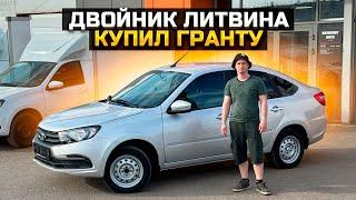 ДВОЙНИК ЛИТВИНА КУПИЛ LADA GRANTA 2024