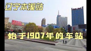 辽宁本溪一座115年历史的火车站，见证了东北地区曾经的辉煌