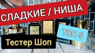 Самые Сладкие Нишевые Духи для Женщин / Парфюм / Парфюмерия / Подборка / Тестер Шоп #тестершоп