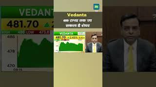 Vedanta Share Price: 600 रुपए तक जा सकता है शेयर I MarketsWithMC